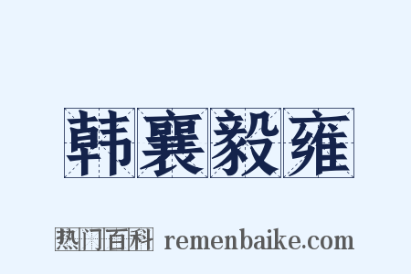 韩襄毅雍是什么意思的图片